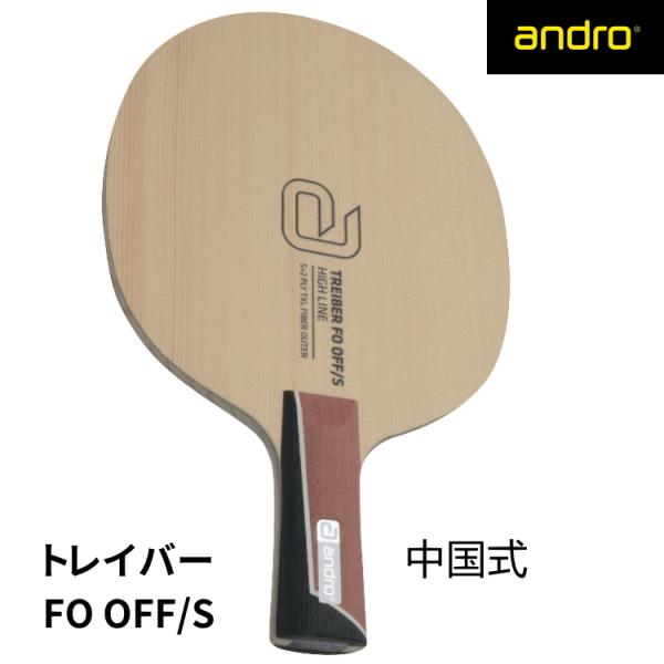 andro アンドロ 卓球ラケット トレイバー TREIBER FO OFF/S 中国式ペン 102...