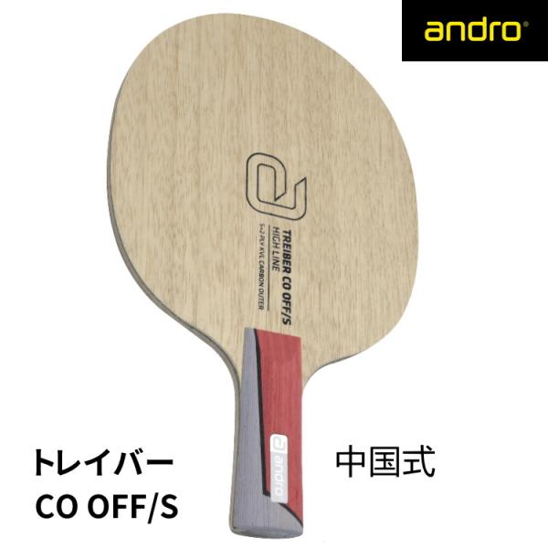 andro アンドロ 卓球ラケット トレイバー TREIBER CO OFF/S 中国式ペン 102...
