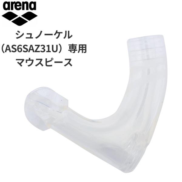 アリーナ arena シュノーケルマウスピース シュノーケル(AS6SAZ31U)専用のマウスピース...