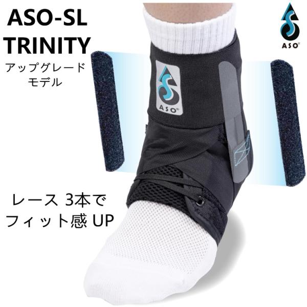 ASO エーエスオー 足首サポーター ASO-SL TRINITY トリニティ アップグレードモデル