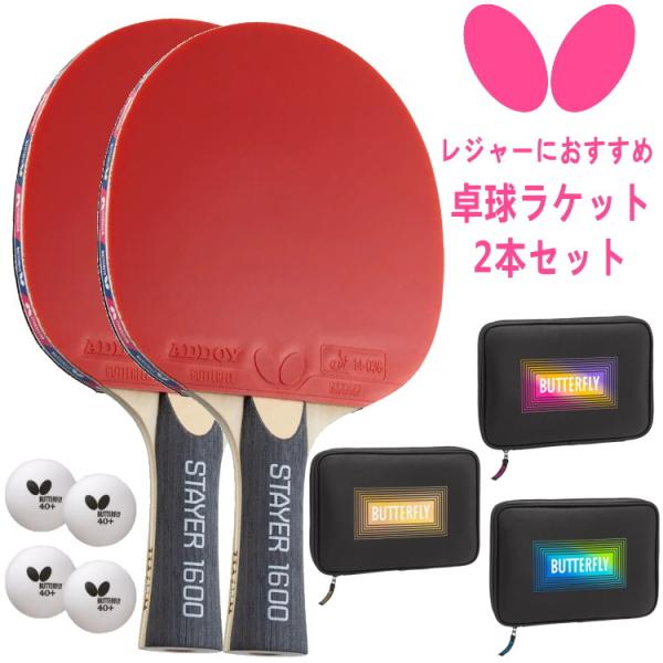 卓球ラケット セット レジャーセット バタフライ BUTTERFLY ステイヤー1600＋ラケットケ...
