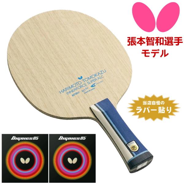 バタフライ BUTTERFLY 卓球ラケットセット 上級者 張本智和選手モデル 張本智和インナーフォ...