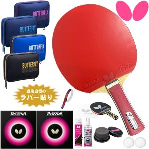 バタフライ BUTTERFLY 卓球ラケットセット 初心者向け 新入生プレミアムセット 水谷隼メジャー ラバー貼り加工無料 ラケットケース メンテナンス ボール付き｜sunward