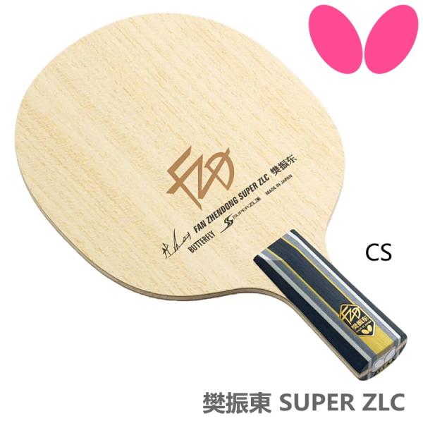 卓球ラケット バタフライ BUTTERFLY 樊振東 SUPER ZLC CS 中国式ペン 2421...