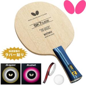 バタフライ BUTTERFLY 中級者セット 攻撃用 卓球ラケットセット SK7クラシックセット 卓...