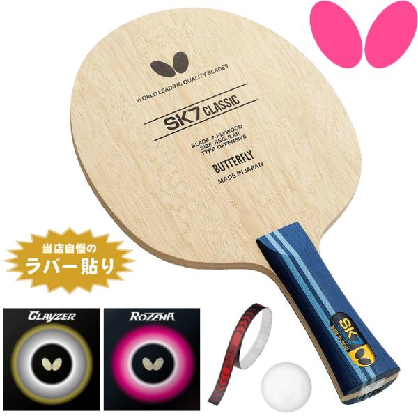 バタフライ BUTTERFLY 中級者セット 攻撃用 卓球ラケットセット SK7クラシックセット 卓...