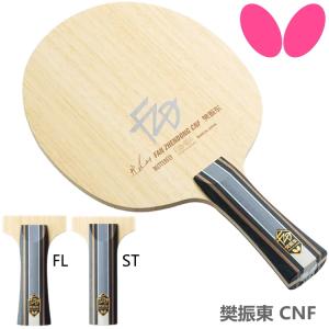 卓球ラケット バタフライ BUTTERFLY 樊振東 CNF FL ST 攻撃用シェークハンド 37231 37234｜sunward