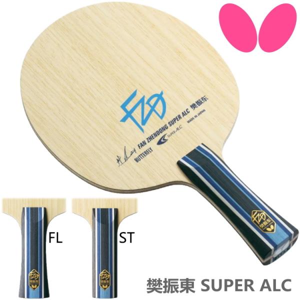 卓球ラケット バタフライ BUTTERFLY 樊振東 SUPER ALC FL ST 攻撃用シェーク...