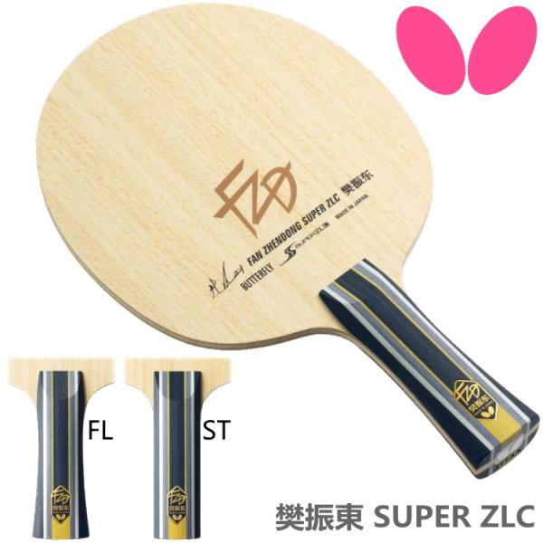 卓球ラケット バタフライ BUTTERFLY 樊振東 SUPER ZLC FL ST 攻撃用シェーク...