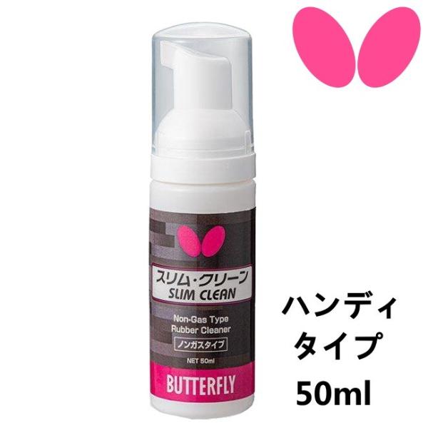 バタフライ BUTTERFLY スリム・クリーン 卓球 ラバークリーナー 泡 メンテナンス 7664...