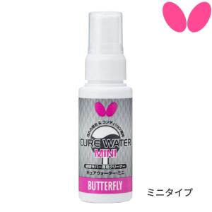 バタフライ BUTTERFLY キュアウォーター・ミニ 60ml 1本 卓球 ラバークリーナー メンテナンス 77110｜sunward