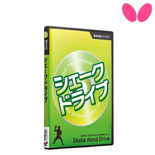 バタフライ 卓球DVD 基本技術DVDシリーズ1 シェークドライブ 81270