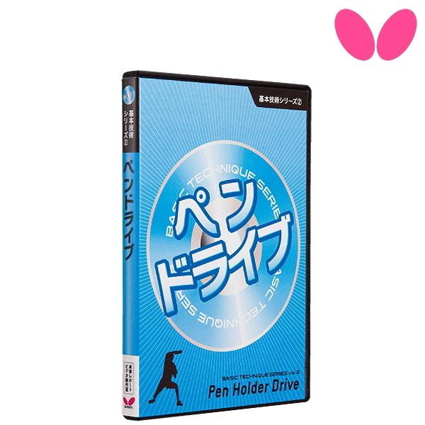 バタフライ 卓球DVD 基本技術DVDシリーズ2 ペンドライブ  81280