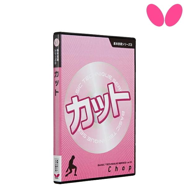 バタフライ 卓球DVD 基本技術DVDシリーズ3 カット 81290