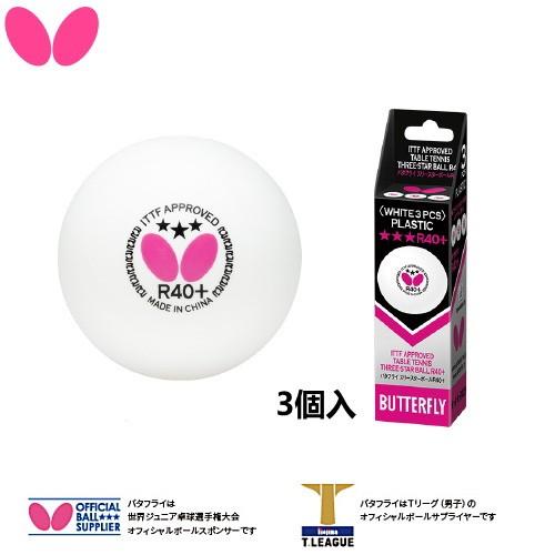 卓球ボール バタフライ BUTTERFLY スリースターボールR40+ 3個入 プラスチックボール ...