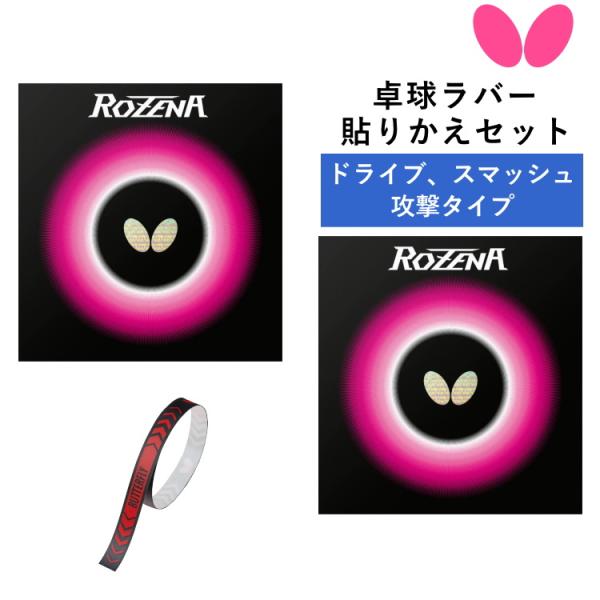 バタフライ BUTTERFLY 卓球ラバー 貼り替えセット ドライブ スマッシュ攻撃タイプ 裏ソフト...