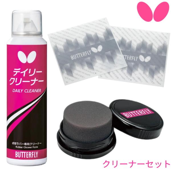クリーナーセット バタフライ BUTTERFLY 卓球ラバー メンテナンス