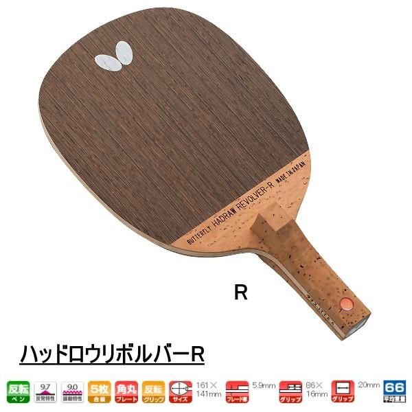 卓球ラケット バタフライ ハッドロウリボルバー R 反転用ペン BUTTERFLY 23850