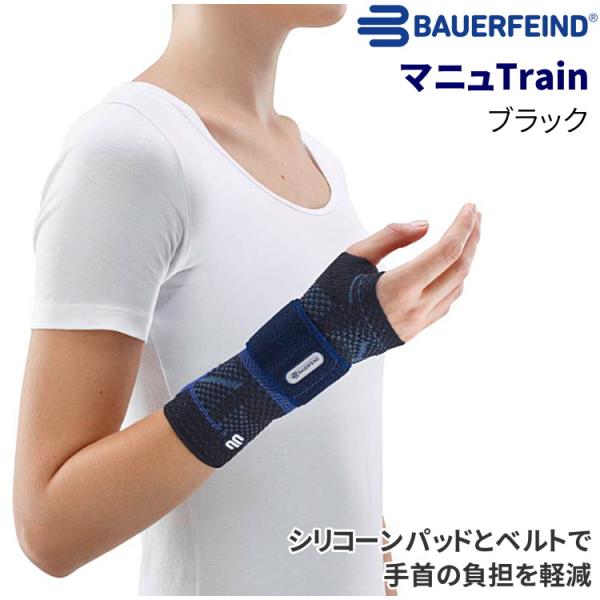 バウアーファインド 手首サポーター マニュTrain ブラック BAUERFEIND