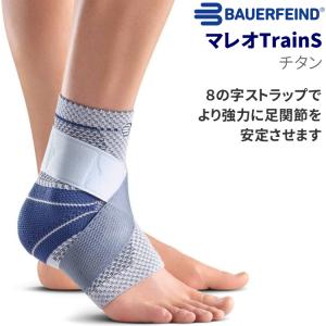 BAUERFEIND (バウアーファインド) リニューアル マレオTrain malleo