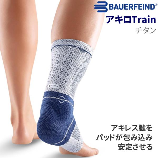 バウアーファインド BAUERFEIND アキレス腱用 サポーター アキロTrain アキロトレイン...