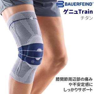 試着のみ　バウアーファインド ゲニュ TRAIN P3 左1チタン 膝サポーター BAUERFEIND ゲニュTRAIN P3 ひざサポーター