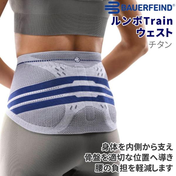 バウアーファインド BAUERFEIND 腰サポーター ルンボレイン ルンボTrain ウェスト ス...
