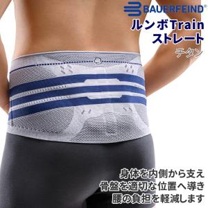 バウアーファインド BAUERFEIND 腰サポーター ルンボレイン ルンボTrain ストレート スポーツ 医療用