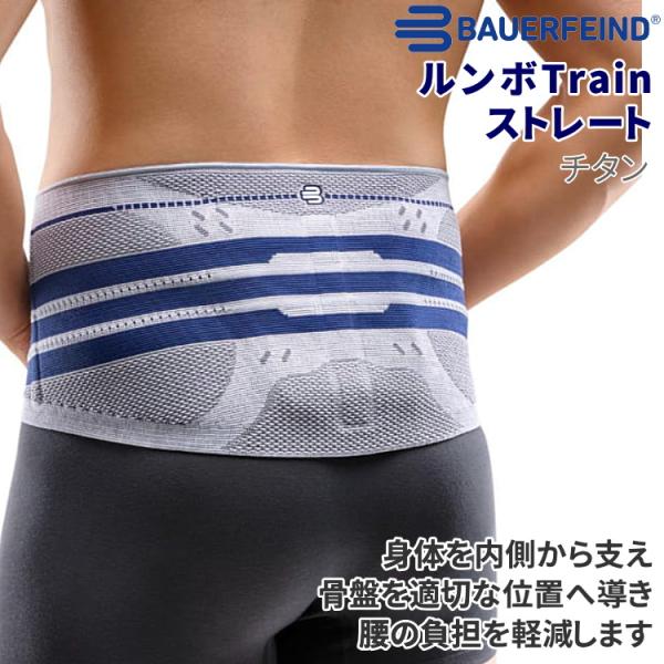 バウアーファインド BAUERFEIND 腰サポーター ルンボレイン ルンボTrain ストレート ...