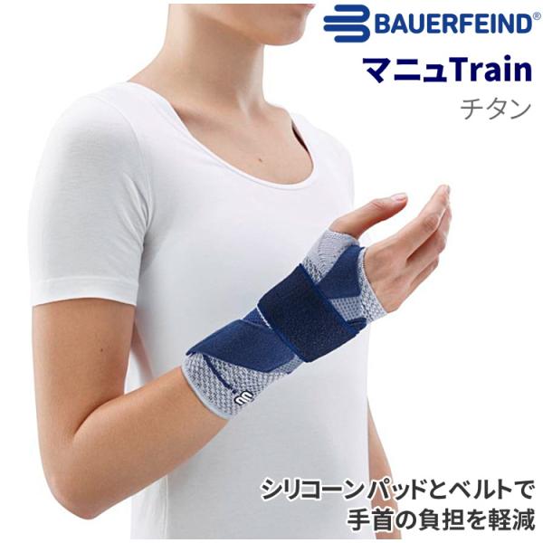バウアーファインド 手首サポーター マニュTrain チタン BAUERFEIND