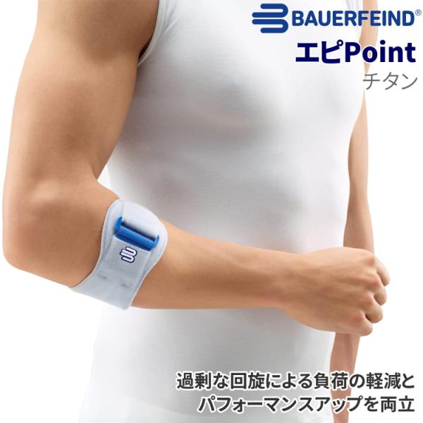 肘サポーター 医療用 スポーツ バウアーファインド Bauerfeind エピポイント エピPoin...