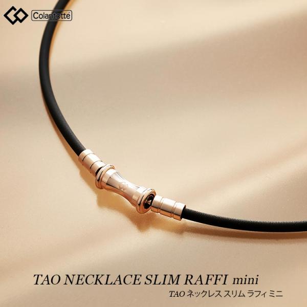 磁気ネックレス コラントッテ Colantotte TAO ネックレス スリム RAFFI mini...
