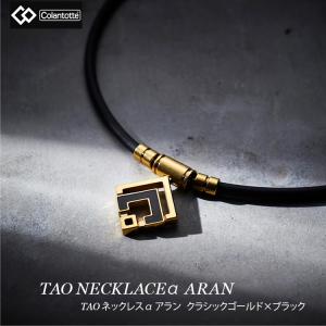 磁気ネックレス コラントッテ Colantotte TAO ネックレスα ARAN アルファ アラン クラシックゴールド×ブラック ABARD｜sunward