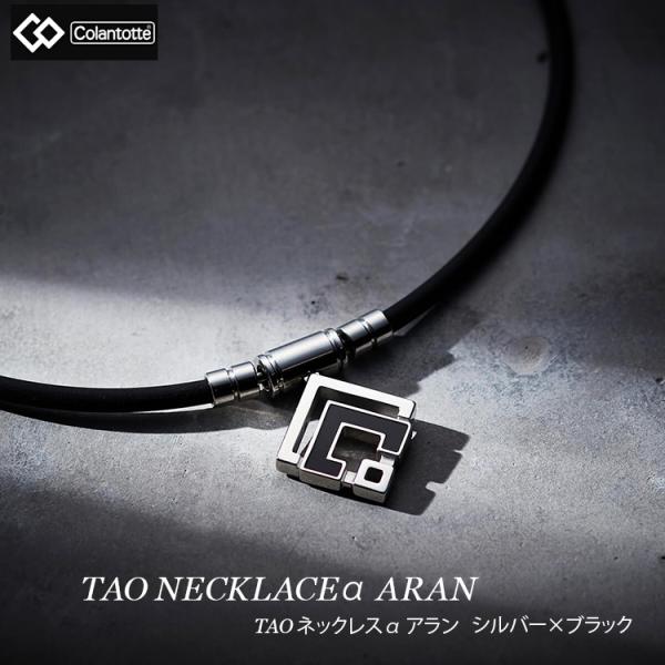 磁気ネックレス コラントッテ Colantotte TAO ネックレスα ARAN アルファ アラン...