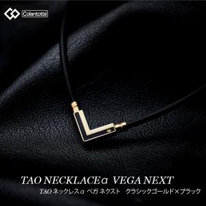 磁気ネックレス コラントッテ Colantotte TAO ネックレスα VEGA NEXT アルファ ベガ ネクスト クラシックゴールド×ブラック ABARK｜sunward