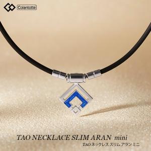 磁気ネックレス コラントッテ Colantotte TAO ネックレス スリム ARAN mini アラン ミニ ABARO｜sunward