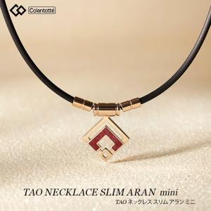 ColanTotte（コラントッテ） 磁気ネックレス Colantotte TAO