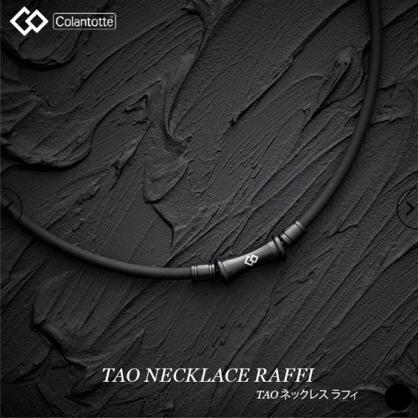 磁気ネックレス コラントッテ Colantotte TAO ネックレス RAFFI ラフィ マットブ...