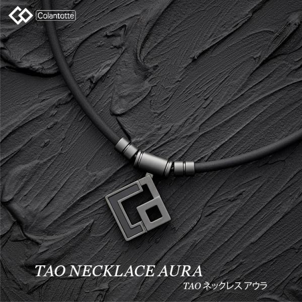磁気ネックレス コラントッテ Colantotte TAO ネックレス AURA アウラ マットブラ...