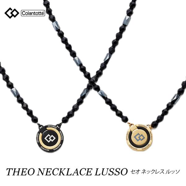 磁気ネックレス コラントッテ Colantotte THEO ネックレス LUSSO ルッソ ブラッ...