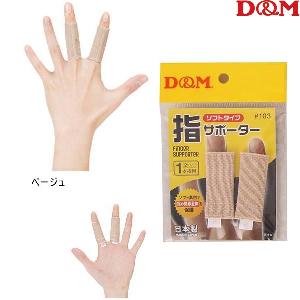 指サポーター D&amp;M 1本指用 2ヶ入 テーピング 突き指 へバーデン結節 103