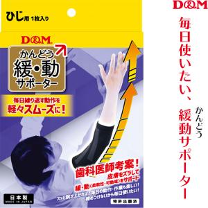 肘サポーター D&M 緩動サポーター ひじ 1ケ入 保護 普段使い スポーツ 1097｜sunward