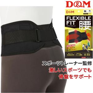 腰サポーター 腰ベルト スポーツ 薄型 骨盤 D&M フレキシブルフィット腰 408｜sunward