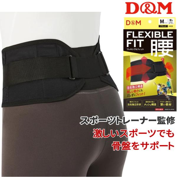 腰サポーター 腰ベルト スポーツ 薄型 骨盤 D&amp;M フレキシブルフィット腰 408