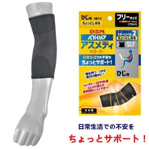 肘サポーター 薄手 D&M アスメディサポーター ちょっとしめる スリーブタイプ ひじ 1枚 左右兼用 日常 108731｜sunward