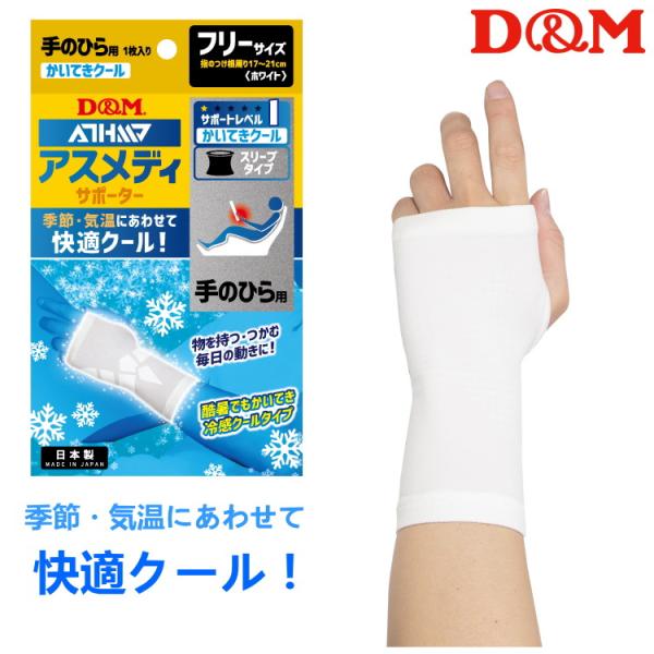 手のひらサポーター D&amp;M アスメディ 快適クール スリーブタイプ 手のひら 1ケ入 左右兼用 薄手...