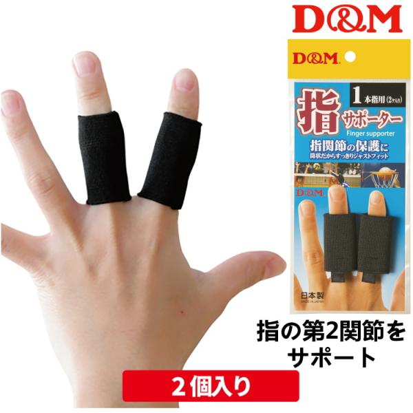 指サポーター D&amp;M 1本指用 2ヶ入 第2関節 ばね指 へバーデン結節 106