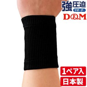 手首サポーター D&M 強圧迫サポーター 1ペア(2個)入  232