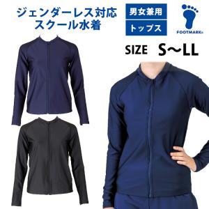 スクール水着 女子 男子 セパレート 長袖 トップス ジェンダーレス水着 FOOTMARK フットマーク 男女兼用 132350