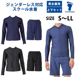 スクール水着 女子 男子 セパレート 長袖 上下セット ジェンダーレス水着 FOOTMARK フットマーク 男女兼用 132350 132352｜サンワード